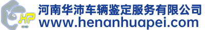 河南华沛车辆鉴定服务有限公司