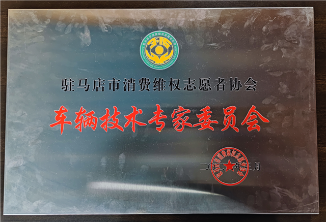 驻马店市消费者维权自愿者协会车辆技术专家委员会