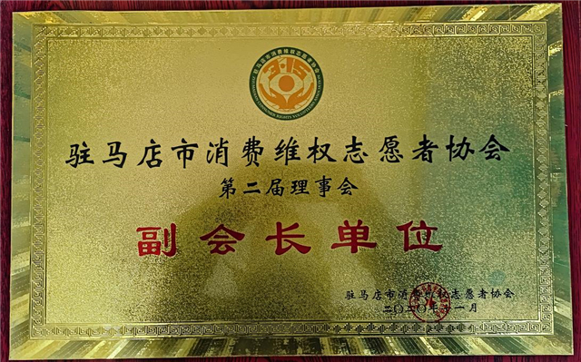 驻马店市消费者维权自愿者协会第二届理事会副会长单位